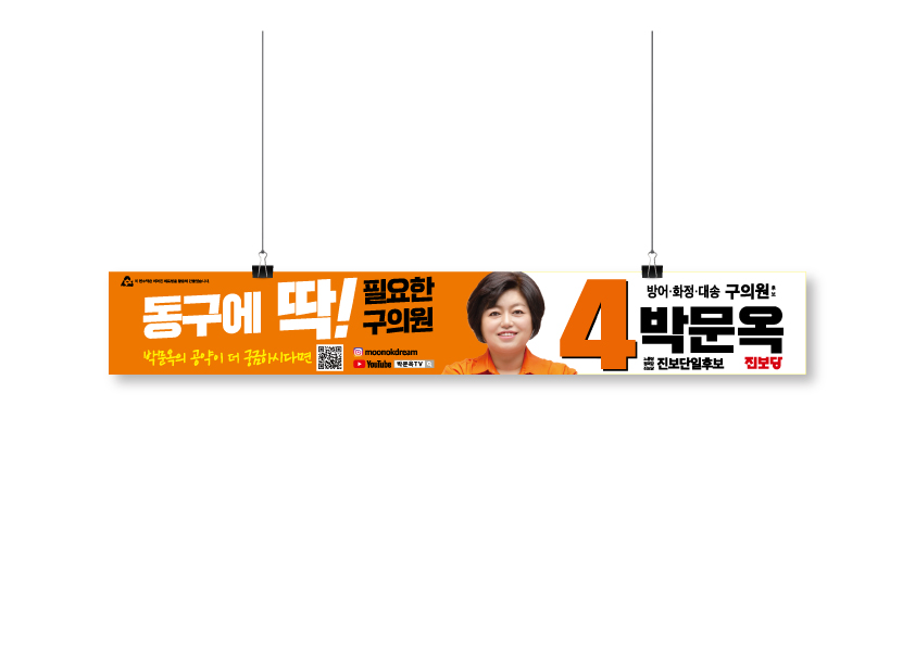 박문옥 후보 선거 친환경 현수막