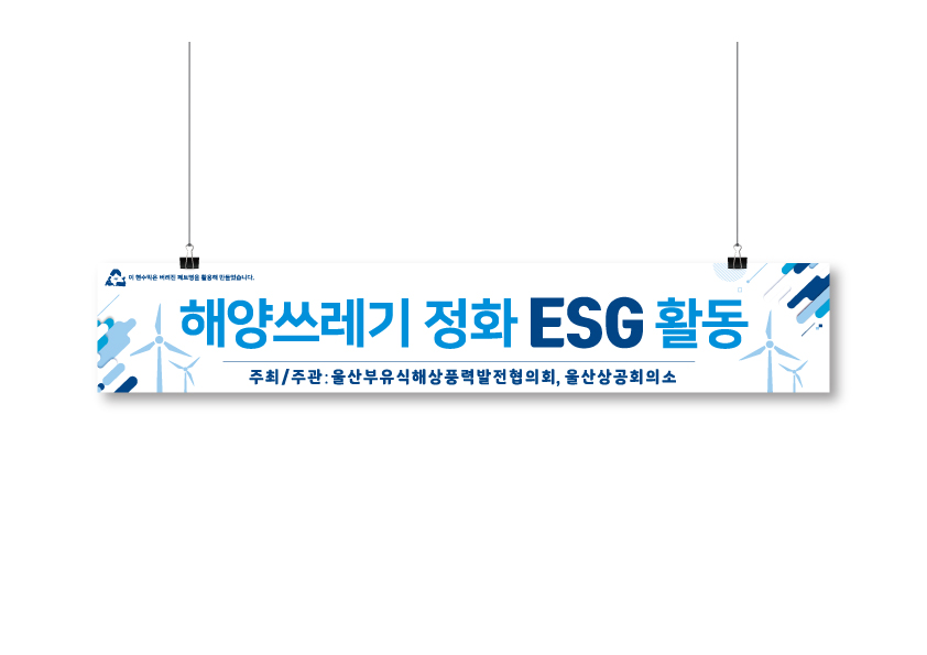 한국부유식풍력 ESG 활동 친환경 현수막