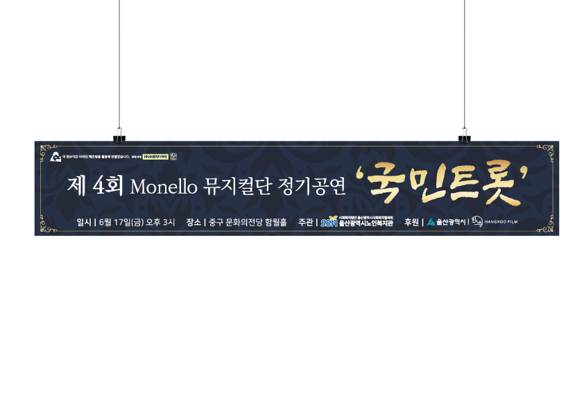 제4회 Monello 뮤지컬단 정기공연 '국민트롯' 현수막